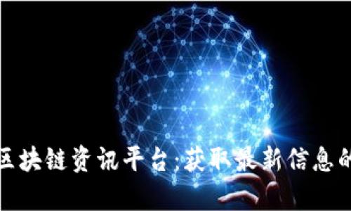 全面解析区块链资讯平台：获取最新信息的最佳途径