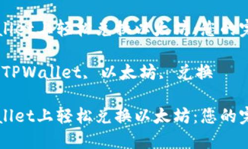 在TPWallet上轻松兑换以太坊：您的完整指南

关键词：TPWallet, 以太坊, 兑换

在TPWallet上轻松兑换以太坊：您的完整指南