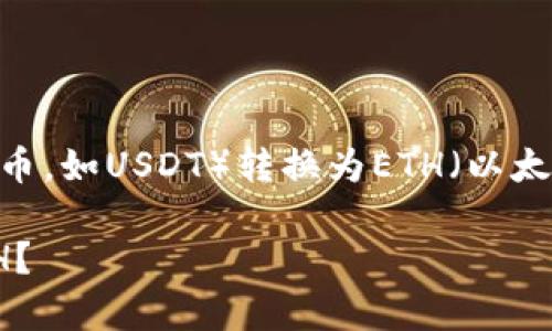 将TPWallet中的U（通常指代一种稳定币，如USDT）转换为ETH（以太坊）涉及几个步骤。以下是详细的指导：

### 如何在TPWallet中将U换成ETH？