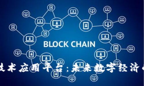 深信区块链技术应用平台：未来数字经济的核心驱动力