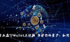  保护你的资产: 如何防止在TPWallet上被骗 保护你