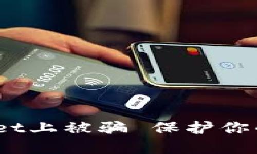  保护你的资产: 如何防止在TPWallet上被骗 保护你的资产: 如何防止在TPWallet上被骗