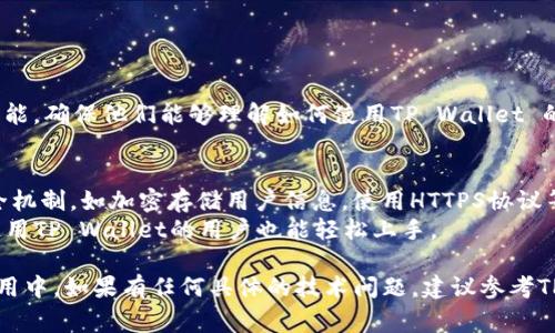 要将TP Wallet App链接接入到您的应用或网站中，可以按照以下步骤进行操作。需要注意的是，TP Wallet通常涉及区块链和加密货币的操作，所以确保您对相关技术有一定的了解。

### 步骤一：了解TP Wallet的功能
首先，您需要清楚TP Wallet提供的功能，比如钱包管理、转账、查看余额、交易记录等。这能够帮助您决定哪些功能需要接入，以及如何用户体验。

### 步骤二：获取API或SDK
许多数字钱包都提供API和SDK，以便开发者能够将其功能集成到其他应用中。您可以访问TP Wallet的官方网站或者开发者文档，获取相关的API信息和SDK下载。

- **API文档**：通常包括所有可用的端点，功能描述，请求和响应的格式。
- **SDK**：如果TP Wallet提供了SDK，您可以直接使用它来简化开发过程。

### 步骤三：创建账户并获取密钥
为了使用API，您需要在TP Wallet上创建一个开发者账户，获取API密钥和其他凭证，这些是进行API请求时必不可少的安全措施。

### 步骤四：进行开发
在准备好相关的工具后，您可以开始具体的接入开发工作。以下是一些基本的步骤：

- **设置环境**：确保您的开发环境能够调用HTTP请求，并能够处理JSON格式的响应。
- **集成API调用**：使用所提供的API进行功能开发，比如用户注册、转账、查询余额等。
- **前端界面**：为用户提供友好的界面，使他们能够轻松地使用您的应用与TP Wallet进行交互。

### 步骤五：测试
在正式上线前，进行全面的测试是十分重要的。确保：
- 所有功能正常运行。
- 处理异常情况，有合理的错误提示。
- 确保安全性，保护用户的数据和资源。

### 步骤六：上线与宣传
完成开发和测试后，您可以将新功能上线。在上线后，向用户宣传此功能，确保他们能够理解如何使用TP Wallet 的集成功能。

### 附加提示
- **安全性**：注意与用户资金相关的所有操作应当具备严格的安全机制，如加密存储用户信息，使用HTTPS协议等。
- **用户体验**：在设计界面时，聚焦于用户体验，使得即便是初次使用TP Wallet的用户也能轻松上手。

以上步骤应该可以帮助您顺利将TP Wallet App链接接入到您的应用中。如果有任何具体的技术问题，建议参考TP Wallet的官方文档或寻求开发者社区的帮助。