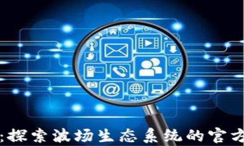 
TPWallet：探索波场生态系统的官方客服服务