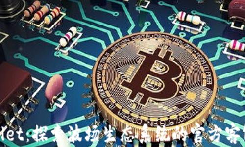 
TPWallet：探索波场生态系统的官方客服服务