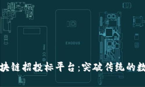 解密国内区块链招投标平台：突破传统的数字化新生态