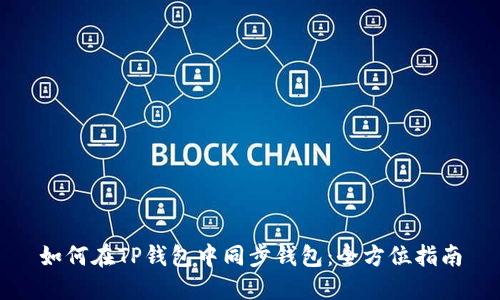 如何在TP钱包中同步钱包：全方位指南