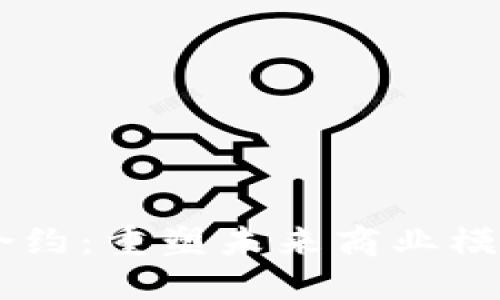 区块链与智能合约：重塑未来商业模式的颠覆性平台