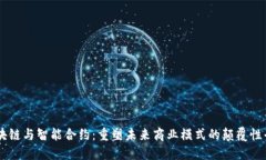 区块链与智能合约：重塑未来商业模式的颠覆性