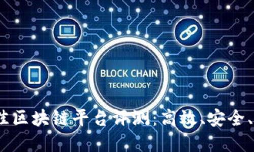 2023年最佳区块链平台评测：高效、安全、易用的选择