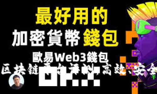 2023年最佳区块链平台评测：高效、安全、易用的选择