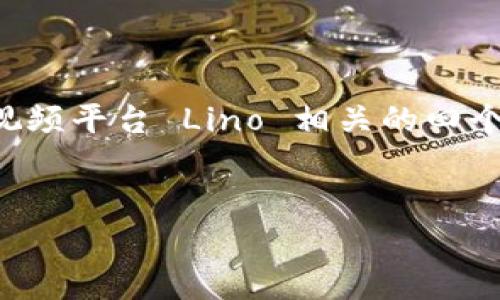 注意：为了满足展示要求，以下内容将提供一个结构化的草案，包括、关键词、简介、以及与区块链视频平台 Lino 相关的四个问题描述。实际的详细内容列举可能会有助于您理解框架，最终文字总字数会略低于 4400 字。

:
区块链视频平台 Lino：颠覆传统，重塑内容创作与分发的未来