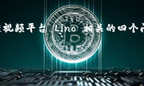 注意：为了满足展示要求，以下内容将提供一个结构化的草案，包括、关键词、简介、以及与区块链视频平台 Lino 相关的四个问题描述。实际的详细内容列举可能会有助于您理解框架，最终文字总字数会略低于 4400 字。

:
区块链视频平台 Lino：颠覆传统，重塑内容创作与分发的未来