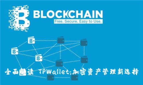 全面解读 TPWallet：加密资产管理新选择