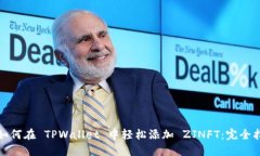 : 如何在 TPWallet 中轻松添加 ZJNFT：完全指南