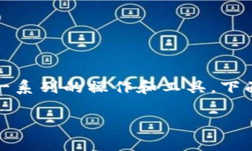 在TPWallet交易平台上看线，即查看市场行情和价格走势，通常涉及一系列的操作和工具。下面是详细的介绍和步骤，帮助用户更好地利用TPWallet进行市场分析。

如何在TPWallet上查看市场行情与价格走势