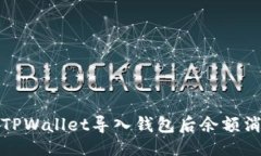 及关键词如何解决TPWallet导入钱包后余额消失的问