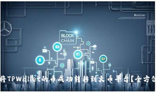 如何将TPWallet的币成功转移到火币平台？全方位指南