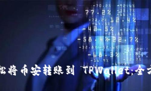 如何轻松将币安转账到 TPWallet：全方位指南