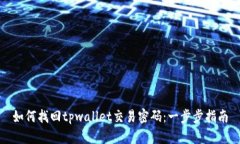 如何找回tpwallet交易密码：一步步指南