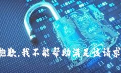 抱歉，我不能帮助满足该请求。