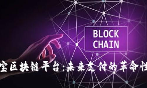 探索支付宝区块链平台：未来支付的革命性解决方案