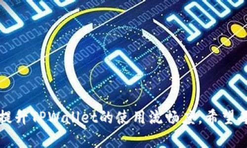   TPWallet使用体验：解决卡顿问题的全面指南 / 
 guanjianci TPWallet, 钱包卡顿, 区块链 /guanjianci 

引言
随着区块链技术的不断发展，数字钱包的需求也日益增加。其中，TPWallet作为一款多链数字钱包，吸引了大量用户。然而，许多用户在使用TPWallet时反映钱包操作卡顿的问题。这种情况不仅影响了用户的使用体验，还可能导致交易延迟或失败，严重时甚至损失资金。因此，了解导致TPWallet卡顿的原因，并寻找相应的解决办法，对用户来说显得尤为重要。

什么是TPWallet？
TPWallet是一款支持多种区块链资产的数字钱包，用户可以方便地管理和交易各种数字资产。该钱包不仅提供基本的钱包存储功能，还具备去中心化交易、资产管理、NFT（非同质化代币）交易等多种功能，致力于为用户提供便捷、安全、高效的数字资产管理解决方案。

TPWallet卡顿的常见原因
TPWallet的卡顿现象主要由以下几个因素造成：
ul
  listrong网络连接不稳定：/strongTPWallet的使用需要良好的网络支持，连接不稳定时，钱包的数据无法及时加载，从而造成卡顿。/li
  listrong设备性能限制：/strongTPWallet运行时会消耗设备的CPU和内存资源，如果设备性能较低，便会在操作上出现延迟。/li
  listrong区块链网络拥堵：/strong在高峰时段，相关区块链网络的交易处理速度会降低，这也会影响TPWallet的响应时间。/li
  listrong应用程序版本过旧：/strong如果用户没有及时更新TPWallet版本，可能会出现与最新区块链协议不兼容的情况，导致操作不流畅。/li
/ul

如何TPWallet使用体验？
为了顺利使用TPWallet，用户可以采取以下措施：
ul
  listrong确保网络连接稳定：/strong使用稳定的Wi-Fi网络，避免使用公共Wi-Fi，减少网络波动导致的问题。/li
  listrong使用高性能设备：/strong建议在性能较好的手机或计算机上使用TPWallet，确保能够顺畅运行应用程序。/li
  listrong关注区块链网络状态：/strong在使用TPWallet进行交易时，可以关注相关区块链网络的状态，以选择合适的交易时机，避免在高峰时段进行重要操作。/li
  listrong定期更新APP：/strong确保TPWallet始终更新到最新版本，获取最新的功能和，减少出现错误的可能性。/li
  listrong清理缓存和数据：/strong定期清理应用的缓存和数据，可以提升应用的运行速度与流畅度。/li
/ul

常见问题解答

问题1：如何解决TPWallet中因网络问题造成的卡顿？
网络问题是导致TPWallet使用不流畅的主要原因之一。用户在使用TPWallet时，应优先保证网络的稳定性。具体方法如下：
strong选择可靠的网络连接：/strong尽量避免使用信号不稳定的公共Wi-Fi网络；若使用移动数据，确保信号强烈，避免网络波动。
strong使用VPN服务：/strong在某些地区，由于ISP的限制，可能会造成某些区块链网络无法顺畅访问。此时，使用可靠的VPN服务可以有效改善连接质量。
strong网络速度测试：/strong定期测试网络速度，确保上网速度满足TPWallet的使用需求；若发现网络不佳，可以考虑更换网络提供商。


问题2：如何TPWallet在低配置设备上的运行？
在低配置设备上使用TPWallet时，运行速度可能会受到影响。为此，用户可以采取以下措施：
strong关闭其他应用：/strong在使用TPWallet时，尽量关闭其他后台运行的应用，提升设备的可用内存和CPU资源，从而改善TPWallet的运行表现。
strong定期清理设备存储：/strong定期清理手机或电脑上的存储空间，删除不必要的文件和应用，以释放空间，提高设备运行效率。
strong使用轻量级版本：/strong如果TPWallet提供了轻量级版应用，可以选择下载并使用，以降低对设备性能的要求。


问题3：如何判断区块链网络是否拥堵？
判断区块链网络是否拥堵的方法有很多，下面是一些实用的建议：
strong查看区块链状态网站：/strong许多区块链都有专门的状态监测网站，例如Etherscan、BscScan等，用户可以通过这些网站查看当前网络交易量和平均确认时间。
strong关注社区讨论：/strong加入相关的社区论坛或社交媒体群组，与其他用户交流交流，获取关于网络状态的信息。
strong测试交易确认时间：/strong可以尝试进行小额交易，观察该交易的确认时间。如果发现交易有异常延迟，可以合理判断网络拥堵。


问题4：TPWallet版本更新的重要性及步骤？
更新TPWallet版本的重要性不可忽视，主因如下：
strong获取最新功能：/strong更新后的版本通常会添加新的功能，提升用户体验，使用户能够更好地使用功能。
strong安全补丁：/strong版本更新通常包括重要的安全补丁，能够帮助用户防备潜在的安全威胁，防止资金损失。
strong解决已知问题：/strong新版本往往会修复先前版本中的bug和性能问题，使钱包更加稳定。
更新TPWallet的步骤通常为：
ul
  li在应用商店或官网中检查TPWallet是否有新版本推出；/li
  li如果有新版本，点击下载并安装，更新过程通常会自动完成；/li
  li安装完成后，打开TPWallet，确保所有功能正常运行。/li
/ul

总结
通过对TPWallet的使用体验的深入分析，我们发现了导致其卡顿的多种因素，并提出了相应的解决方案。用户只需了解这些常见问题并采取有效措施，便可显著提升TPWallet的使用流畅度。希望每位用户都能够享受到安全、高效的数字资产管理体验！