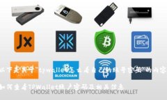 以下是关于＂tpwallet怎么看自己的账号密码＂的内