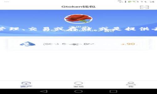 很抱歉，关于tpwallet项目的详细信息我无法直接访问。但我可以提供一些通用的关于如何查找和获取区块链项目相关信息的建议，帮助你找到tpwallet或其他类似项目的详细资料。

### 查找区块链项目详情的技巧

#### 1. 官方网站和白皮书
查找任何区块链项目的最佳起点是其官方网站和白皮书。官方网站通常会详细介绍项目的目标、技术架构、团队背景、合作伙伴等信息。而白皮书则会深入讨论项目的技术细节、经济模型和发展路线。

#### 2. 社交媒体和社区论坛
许多区块链项目在社交媒体（如Twitter、LinkedIn）和社区论坛（如Reddit、Telegram、Discord）上发布信息。加入这些社群可以获取最新的动态、用户反馈以及项目更新。

#### 3. 专业媒体和分析平台
金融和科技专业媒体（如CoinDesk、CoinTelegraph）以及区块链分析平台（如CoinMarketCap、CoinGecko）提供关于各种项目的评测、新闻和分析。这些平台通常会列出项目的市场表现和社区反响。

#### 4. 了解竞争对手和市场趋势
研究同类项目及其市场表现可以帮助你了解tpwallet的生态环境，以及它在行业中的位置和竞争力。这样做不仅能帮助你判断项目的潜力，还能提供关于其发展的上下文。

### 可能相关的问题

#### 1. tpwallet的核心功能是什么？
要理解tpwallet的核心功能，首先需要对其目的和主题有一定的认识。tpwallet可能涉及数字资产的管理、交易或存储，或是提供去中心化金融（DeFi）或其他区块链技术相关的服务。研究这些功能将帮助用户识别其独特的价值主张。

#### 2. tpwallet的安全性如何保障？
安全性是任何区块链项目的重中之重，tpwallet在这方面的保障措施如加密技术、多重签名和用户验证都是必要考量的内容。用户需要了解项目如何应对潜在的安全威胁以及其应急计划。

#### 3. tpwallet的市场竞争情况如何？
分析tpwallet的竞争对手，可以了解其在市场上的位置及独特性，以及其与其他钱包或区块链项目的差异。这也涉及到市场需求和用户偏好的变化，研究这些要素有助于看清市场全景。

#### 4. tpwallet的未来发展方向是什么？
最后，投资者和用户会关注tpwallet的未来发展方向。项目团队是否有清晰的路线图？它们是否有足够的资源和技术积累来支持后续的扩展和功能更新？了解这些内容是决策的重要依据。

希望这些建议对你有所帮助。如果你有更具体的问题，欢迎随时询问！