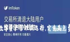 TPWallet：数字资产管理新选择，究竟是免费还是收