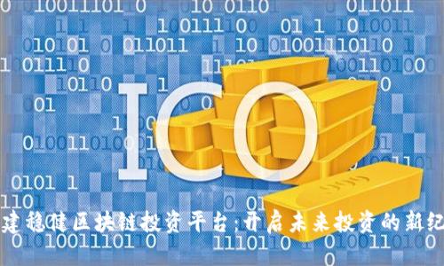 构建稳健区块链投资平台：开启未来投资的新纪元