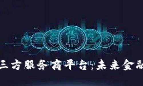探索区块链第三方服务商平台：未来金融生态的新引擎