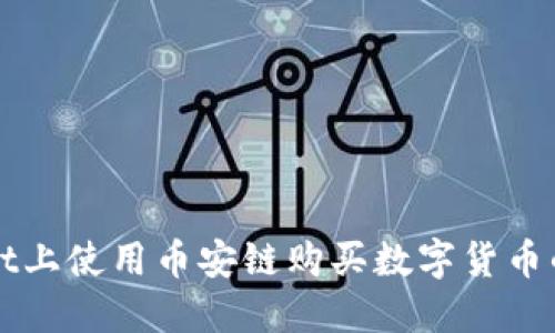在TPWallet上使用币安链购买数字货币的流程详解