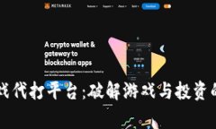 区块链游戏代打平台：破解游戏与投资的双赢秘