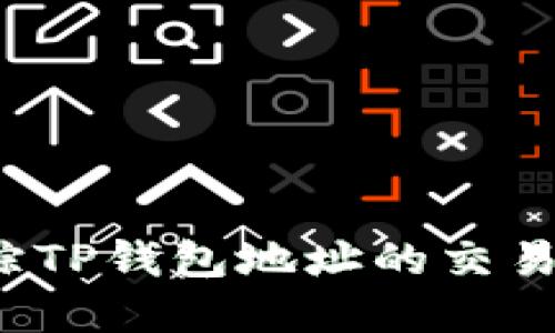 如何高效追踪TP钱包地址的交易和余额变动？