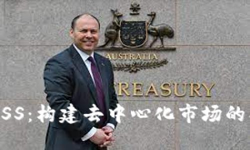 区块链CSS：构建去中心化市场的创新平台