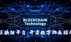 任你游区块链平台：开启数字游乐场的新纪元