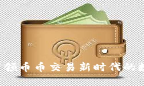 TPWallet：引领币币交易新时代的数字资产平台