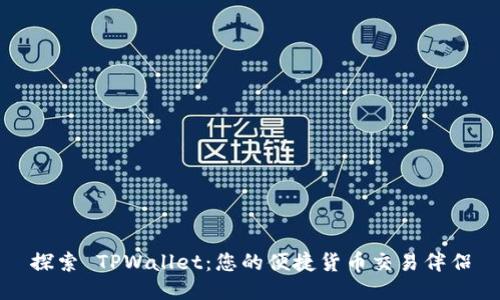 探索 TPWallet：您的便捷货币交易伴侣