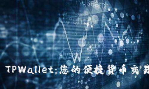 探索 TPWallet：您的便捷货币交易伴侣