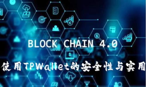 老年人使用TPWallet的安全性与实用性分析