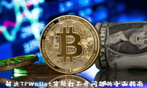 
解决TPWallet薄饼打不开问题的全面指南