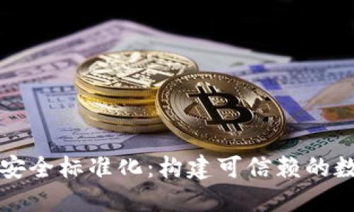 区块链安全标准化：构建可信赖的数字世界
