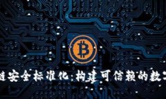 区块链安全标准化：构建可信赖的数字世界