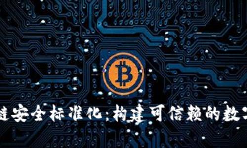 区块链安全标准化：构建可信赖的数字世界