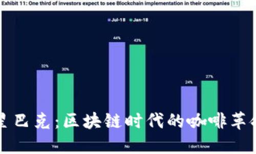 星巴克：区块链时代的咖啡革命