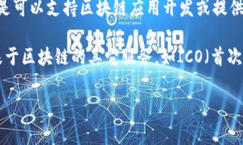 中币网（ZB.COM）是一家数字资产交易平台，主要提供虚拟货币的交易服务。虽然它与区块链技术密切相关，但它本身更倾向于被视为一个交易所，而不是一个区块链平台。区块链平台通常指的是可以支持区块链应用开发或提供区块链基础设施的系统，如以太坊、波卡等。而中币网则是一个允许用户买卖各种数字资产（如比特币、以太坊等）的交易所，它在操作上与传统交易所类似，但交易的资产是区块链上的数字货币。

虽然中币网汇聚了许多基于区块链技术生成的资产，但其核心功能集中在高效、安全的交易服务上。它利用区块链的分布式和透明性来保障交易的安全性和可追溯性。此外，中币网还提供一些基于区块链的其它服务，如ICO（首次代币发行）等，但这并不改变它作为交易平台的定位。

如果你对中币网或区块链有进一步的疑问，欢迎继续提问。