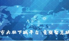 区块链城市大脑下城平台：重塑智慧城市的未来