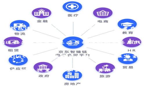 要将网页连接到 TP Wallet（通常是指支持 Tron、Ethereum 等区块链的数字钱包），需要经过一系列的步骤，确保您能成功实现网页与钱包的交互。以下是关于如何连接网页到 TP Wallet 的详细步骤和解释。

1. 了解 TP Wallet 和其用途
TP Wallet 是一款支持多种区块链的数字钱包，用户可以使用它来存储、发送和接收加密货币。为了实现网页与 TP Wallet 的连接，您首先需要确保用户安装了相应的 TP Wallet 应用，并且钱包中已经有加密货币。TP Wallet 提供相关的 API 和 JavaScript 库，方便开发者进行集成。

2. 准备开发环境
在连接 TP Wallet 之前，您需要设置好开发环境。这包括安装 Node.js、构建前端框架（如 React 或 Vue），以及任何软件包管理器（如 npm 或 yarn）。您还需在网页中引入 TP Wallet 的 SDK。


script src=