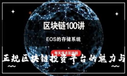 揭示正规区块链投资平台的魅力与机会
